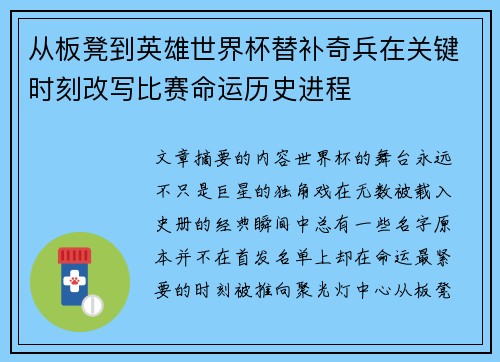 从板凳到英雄世界杯替补奇兵在关键时刻改写比赛命运历史进程
