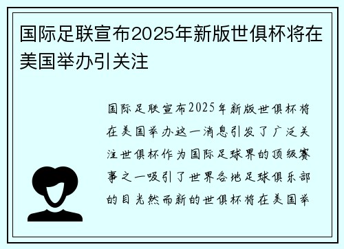 国际足联宣布2025年新版世俱杯将在美国举办引关注