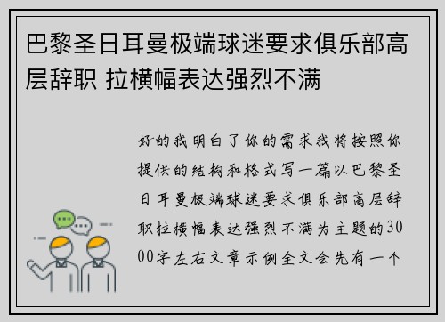 巴黎圣日耳曼极端球迷要求俱乐部高层辞职 拉横幅表达强烈不满