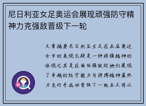 尼日利亚女足奥运会展现顽强防守精神力克强敌晋级下一轮