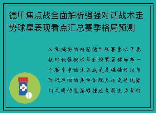德甲焦点战全面解析强强对话战术走势球星表现看点汇总赛季格局预测