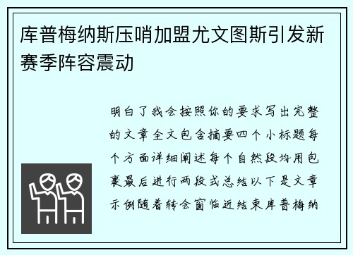 库普梅纳斯压哨加盟尤文图斯引发新赛季阵容震动 库普梅纳斯压哨加盟尤文图斯引发新赛季阵容震动