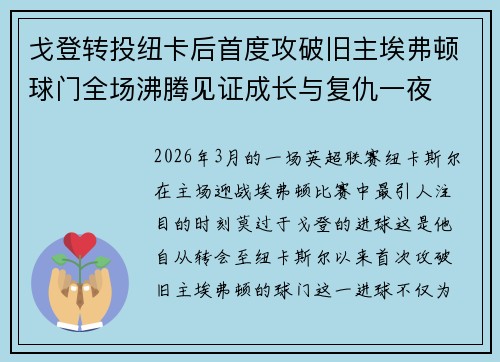 戈登转投纽卡后首度攻破旧主埃弗顿球门全场沸腾见证成长与复仇一夜 戈登转投纽卡后首度攻破旧主埃弗顿球门全场沸腾见证成长与复仇一夜