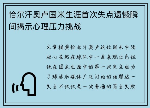 恰尔汗奥卢国米生涯首次失点遗憾瞬间揭示心理压力挑战