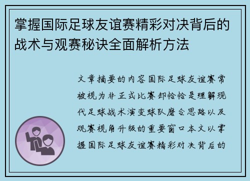 掌握国际足球友谊赛精彩对决背后的战术与观赛秘诀全面解析方法