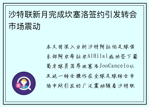 沙特联新月完成坎塞洛签约引发转会市场震动