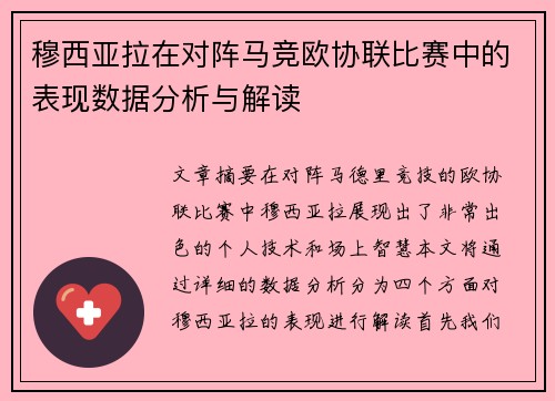 穆西亚拉在对阵马竞欧协联比赛中的表现数据分析与解读