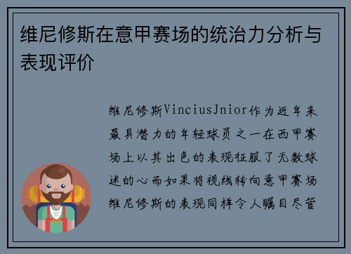 维尼修斯在意甲赛场的统治力分析与表现评价