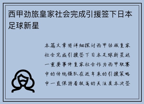 西甲劲旅皇家社会完成引援签下日本足球新星