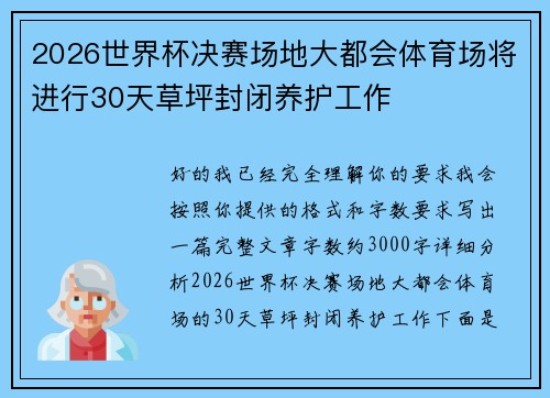 2026世界杯决赛场地大都会体育场将进行30天草坪封闭养护工作 2026世界杯决赛场地大都会体育场将进行30天草坪封闭养护工作