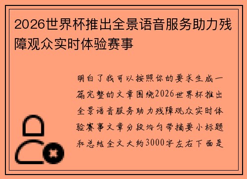 2026世界杯推出全景语音服务助力残障观众实时体验赛事 2026世界杯推出全景语音服务助力残障观众实时体验赛事
