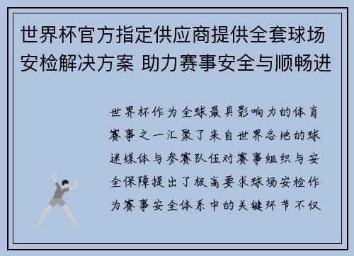 世界杯官方指定供应商提供全套球场安检解决方案 助力赛事安全与顺畅进行