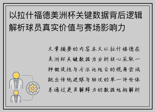 以拉什福德美洲杯关键数据背后逻辑解析球员真实价值与赛场影响力