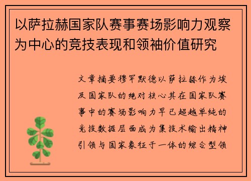 以萨拉赫国家队赛事赛场影响力观察为中心的竞技表现和领袖价值研究