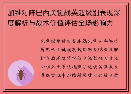 加维对阵巴西关键战英超级别表现深度解析与战术价值评估全场影响力 加维对阵巴西关键战英超级别表现深度解析与战术价值评估全场影响力