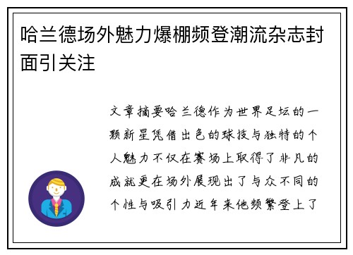 哈兰德场外魅力爆棚频登潮流杂志封面引关注