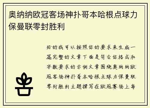 奥纳纳欧冠客场神扑哥本哈根点球力保曼联零封胜利