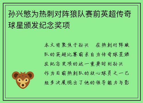 孙兴慜为热刺对阵狼队赛前英超传奇球星颁发纪念奖项