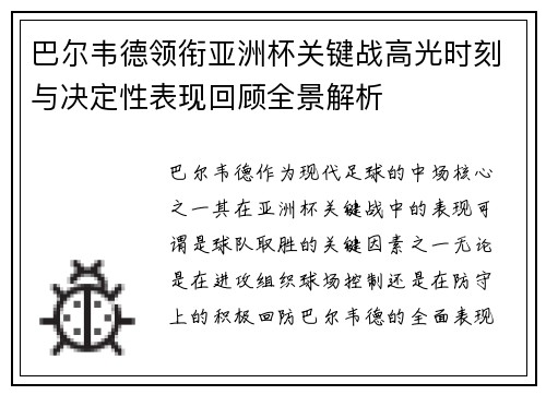 巴尔韦德领衔亚洲杯关键战高光时刻与决定性表现回顾全景解析
