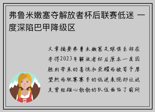 弗鲁米嫩塞夺解放者杯后联赛低迷 一度深陷巴甲降级区