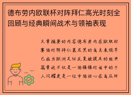 德布劳内欧联杯对阵拜仁高光时刻全回顾与经典瞬间战术与领袖表现