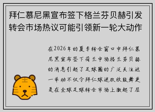 拜仁慕尼黑宣布签下格兰芬贝赫引发转会市场热议可能引领新一轮大动作