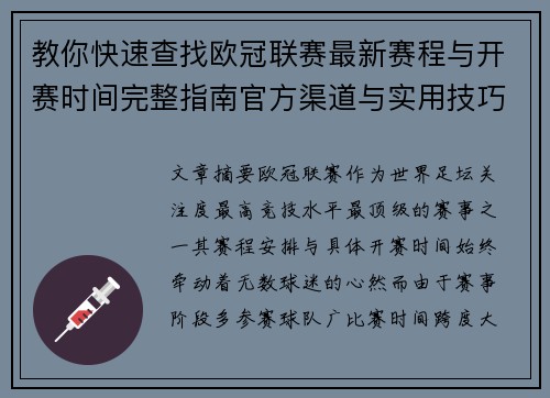 教你快速查找欧冠联赛最新赛程与开赛时间完整指南官方渠道与实用技巧