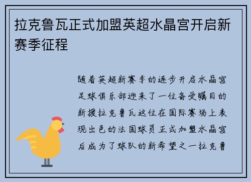 拉克鲁瓦正式加盟英超水晶宫开启新赛季征程