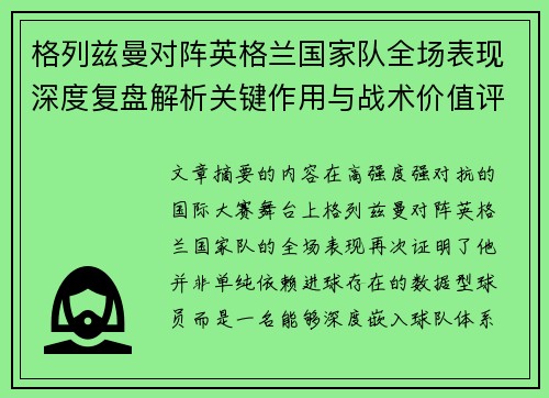 格列兹曼对阵英格兰国家队全场表现深度复盘解析关键作用与战术价值评估
