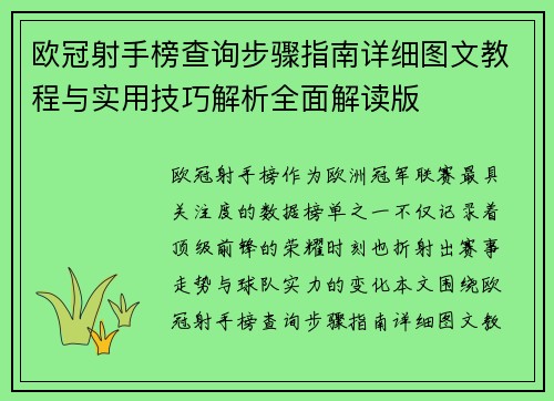 欧冠射手榜查询步骤指南详细图文教程与实用技巧解析全面解读版