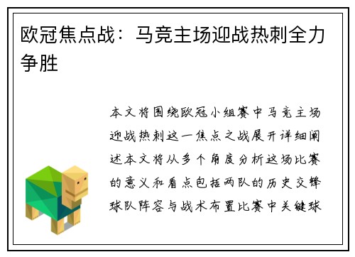 欧冠焦点战：马竞主场迎战热刺全力争胜