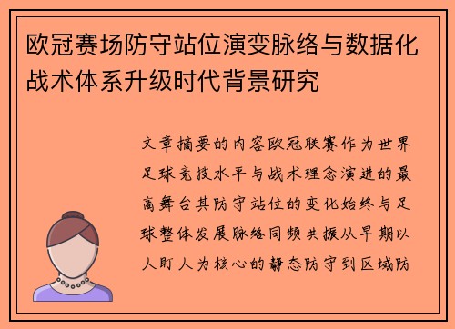 欧冠赛场防守站位演变脉络与数据化战术体系升级时代背景研究 欧冠赛场防守站位演变脉络与数据化战术体系升级时代背景研究