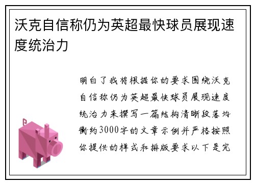沃克自信称仍为英超最快球员展现速度统治力 沃克自信称仍为英超最快球员展现速度统治力