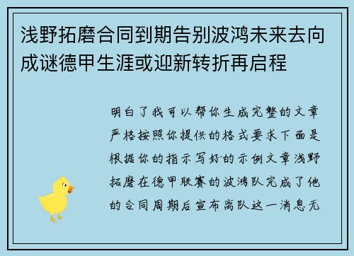 浅野拓磨合同到期告别波鸿未来去向成谜德甲生涯或迎新转折再启程 浅野拓磨合同到期告别波鸿未来去向成谜德甲生涯或迎新转折再启程