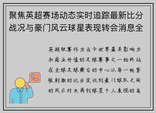 聚焦英超赛场动态实时追踪最新比分战况与豪门风云球星表现转会消息全掌握