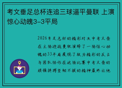 考文垂足总杯连追三球逼平曼联 上演惊心动魄3-3平局 考文垂足总杯连追三球逼平曼联 上演惊心动魄3-3平局