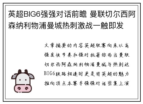 英超BIG6强强对话前瞻 曼联切尔西阿森纳利物浦曼城热刺激战一触即发