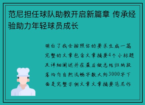 范尼担任球队助教开启新篇章 传承经验助力年轻球员成长