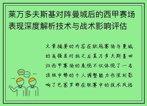 莱万多夫斯基对阵曼城后的西甲赛场表现深度解析技术与战术影响评估