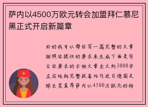 萨内以4500万欧元转会加盟拜仁慕尼黑正式开启新篇章