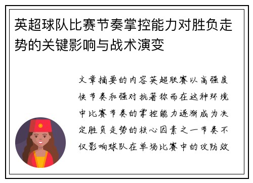英超球队比赛节奏掌控能力对胜负走势的关键影响与战术演变 英超球队比赛节奏掌控能力对胜负走势的关键影响与战术演变