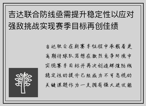 吉达联合防线亟需提升稳定性以应对强敌挑战实现赛季目标再创佳绩
