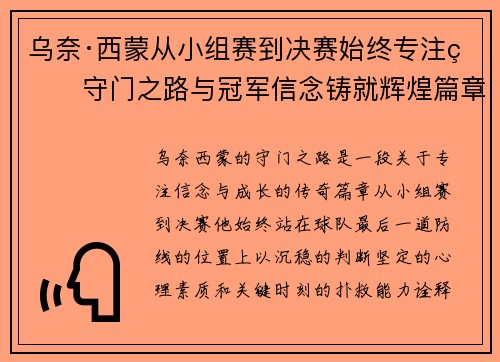 乌奈·西蒙从小组赛到决赛始终专注的守门之路与冠军信念铸就辉煌篇章 乌奈·西蒙从小组赛到决赛始终专注的守门之路与冠军信念铸就辉煌篇章